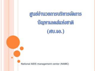 National AIDS management center (NAMC)