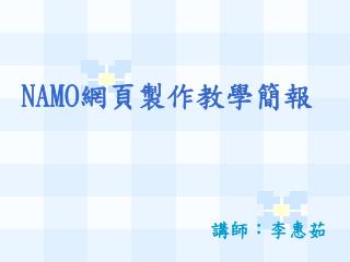 NAMO 網頁製作教學簡報