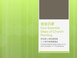 植堂四 要 Four Essential Steps of Church Planting