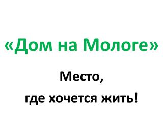 «Дом на Мологе »