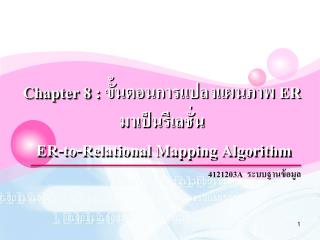 Chapter 8 : ขั้นตอน การแปลงแผนภาพ ER มา เป็น รีเลชั่น ER-to-Relational Mapping Algorithm