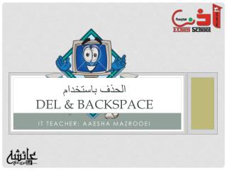 الحذف باستخدام Del &amp; Backspace