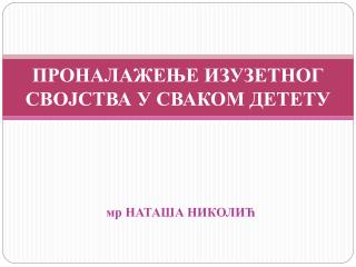 ПРОНАЛАЖЕЊЕ ИЗУЗЕТНОГ СВОЈСТВА У СВАКОМ ДЕТЕТУ