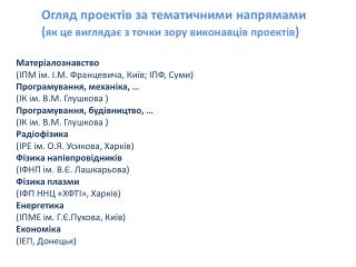 Огляд проектів за тематичними напрямами ( як це виглядає з точки зору виконавців проектів )