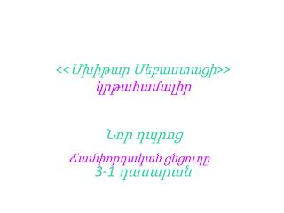 &lt;&lt;Մխիթար Սեբաստացի&gt;&gt; կրթահամալիր