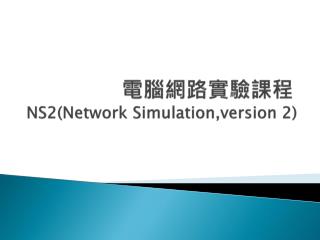 電腦網路實驗課程 NS2(Network Simulation,version 2)