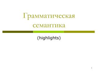 Грамматическая семантика