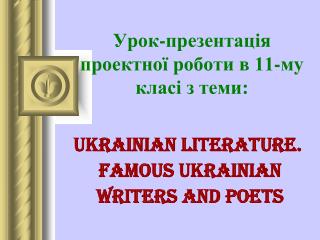 Урок-презентація проектної роботи в 11-му класі з теми: