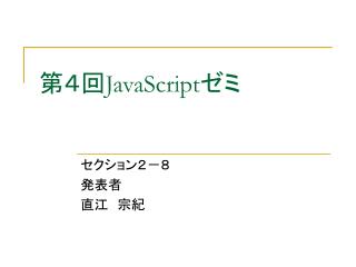 第４回 JavaScript ゼミ