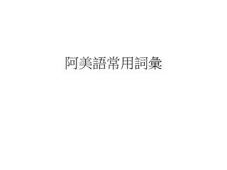 阿美語常用詞彙