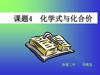 课题 4 化学式与化合价