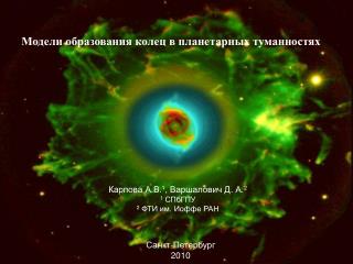Модели образования колец в планетарных туманностях