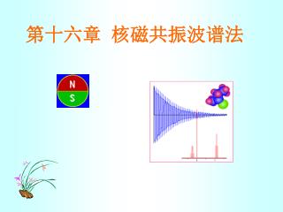 第十六章 核磁共振波谱法