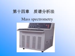 第十四章 质谱分析法 Mass spectrometry