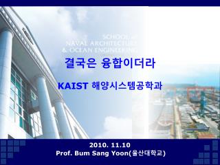 결국은 융합이더라 KAIST 해양시스템공학과