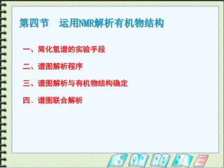 第四节 运用 NMR 解析有机物结构