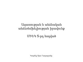 Ազատության և անձնական անձեռնմխելիության իրավունք ՄԻԵԿ 5-րդ հոդված