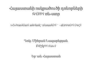 Հայաստանի ոսկրածուծի դոնորների Ñ³ÛÏ³Ï³Ý ռե » ստր