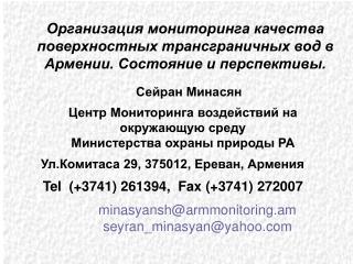 Центр Мониторинга воздействий на окружающую среду Министерства охраны природы РА