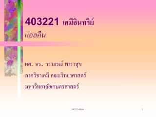 403221 เคมีอินทรีย์ แอลคีน