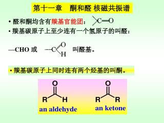 醛和酮均含有 羰基官能团 ： 羰基碳原子上至少连有一个氢原子的叫醛： —CHO 或 叫醛基。