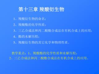 教学重点： 1 、羧酸酯的化学性质和水解历程； 2 、三乙合成法和丙二酸酯合成法在有机合成上的应用。