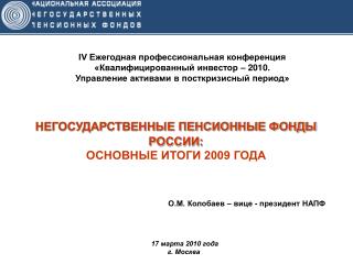 НЕГОСУДАРСТВЕННЫЕ ПЕНСИОННЫЕ ФОНДЫ РОССИИ: ОСНОВНЫЕ ИТОГИ 2009 ГОДА