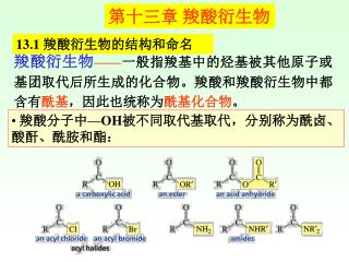 羧酸衍生物 —— 一般指羧基中的烃基被其他原子或基团取代后所生成的化合物。羧酸和羧酸衍生物中都含有 酰基 ，因此也统称为 酰基化合物 。