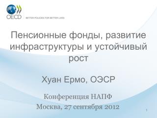 Пенсионные фонды, развитие инфраструктуры и устойчивый рост Хуан Ермо , ОЭСР