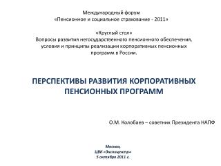 Международный форум «Пенсионное и социальное страхование - 2011»