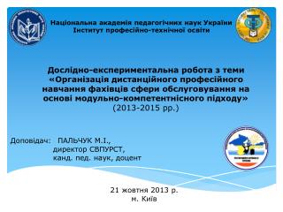 Національна академія педагогічних наук України Інститут професійно-технічної освіти