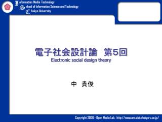 電子社会設計論　第５回 Electronic social design theory