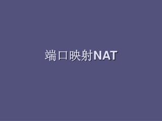端口映射 NAT