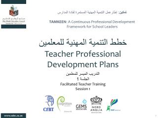 خطط التنمية المهنية للمعلمين Teacher Professional Development Plans