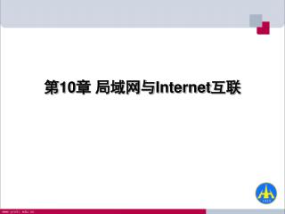 第 10 章 局域网与 Internet 互联