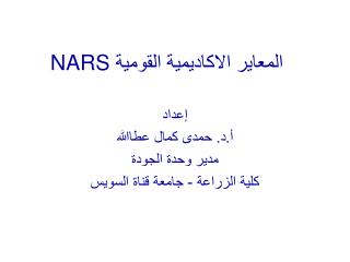 المعاير الاكاديمية القومية NARS