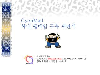 CyonMail 학내 웹메일 구축 제안서