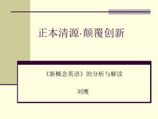 正本清源 · 颠覆创新