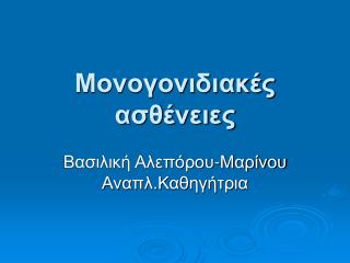 Μονογονιδιακές ασθένειες