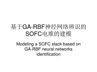 基于 GA-RBF 神经网络辨识的 SOFC 电堆的建模