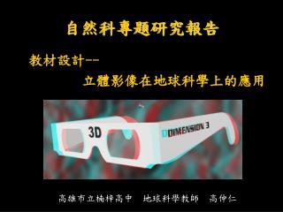 自然科專題研究報告