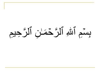 بِسۡمِ ٱللهِ ٱلرَّحۡمَـٰنِ ٱلرَّحِيمِ