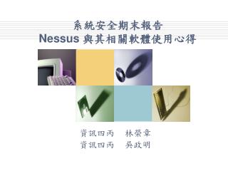 系統安全期末報告 Nessus 與其相關軟體使用心得