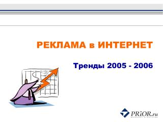 РЕКЛАМА в ИНТЕРНЕТ Тренды 2005 - 2006