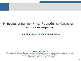 Инновационная политика Республики Казахстан – курс на интеграцию Национальный инновационный фонд