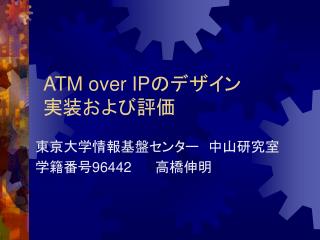 ATM over IP のデザイン 実装および評価