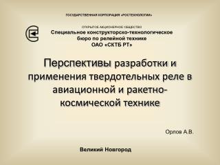 ГОСУДАРСТВЕННАЯ КОРПОРАЦИЯ «РОСТЕХНОЛОГИИ»