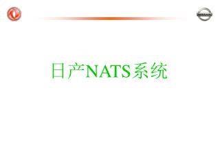 日产 NATS 系统