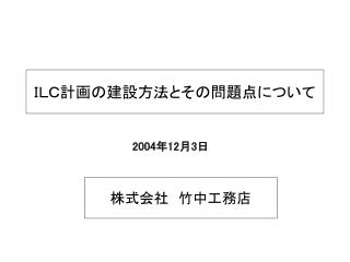 ＩＬＣ計画の建設方法とその問題点について