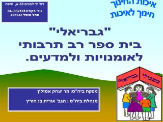 רח' יד לבנים 83 א, חיפה טל' פקס 8321918–04 סמל מוסד 312132